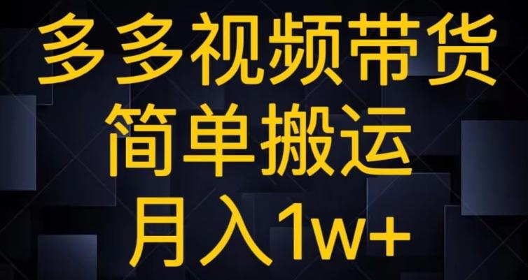 多多视频带货，简单搬运月入1w+-网创