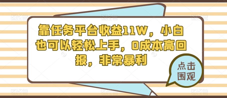 靠任务平台收益11W，小白也可以轻松上手，0成本高回报，非常暴利-网创
