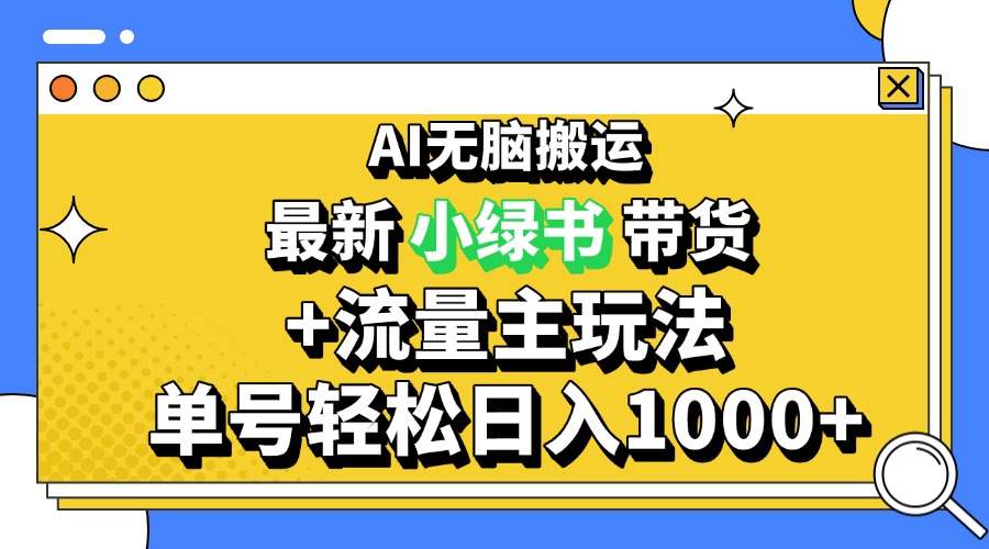 2024最新公众号+小绿书带货3.0玩法，AI无脑搬运，3分钟一篇图文 日入1000+-网创