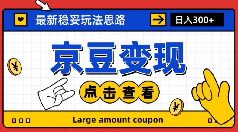 最新思路京豆变现玩法，课程详细易懂，小白可上手操作【揭秘】-网创