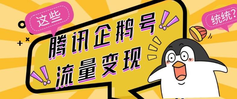 腾讯企鹅号流量变现，有播放就有收益，操作简单小白可做-网创