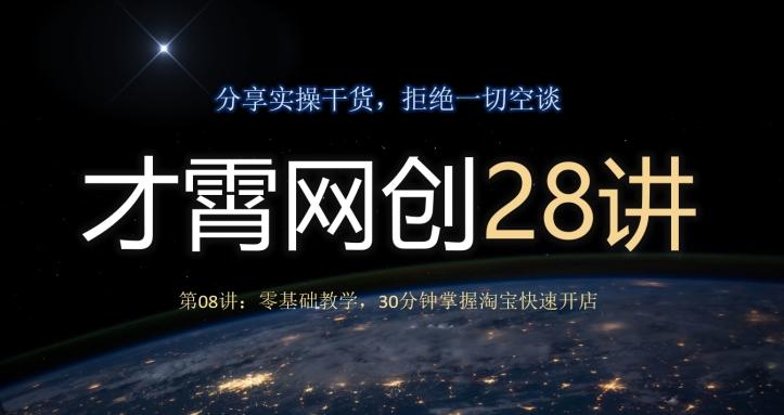 才霄网创28讲第08讲:零基础教学,30分钟掌握淘宝快速开店