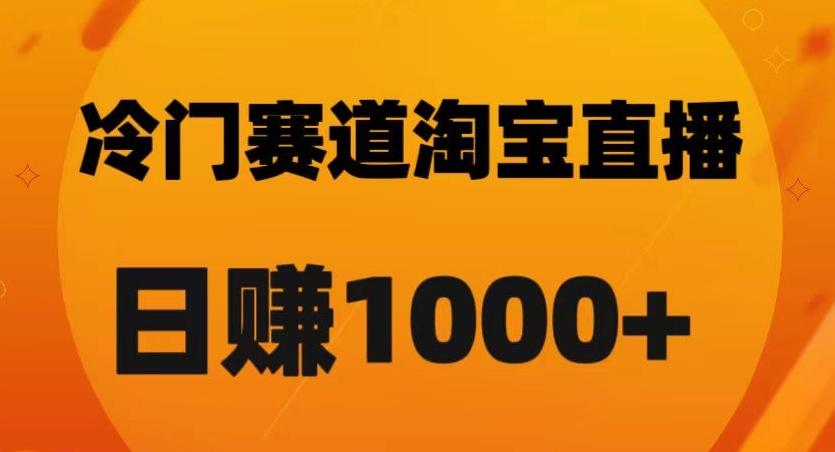 淘宝直播卡搜索黑科技，轻松实现日佣金1000+【揭秘】-网创