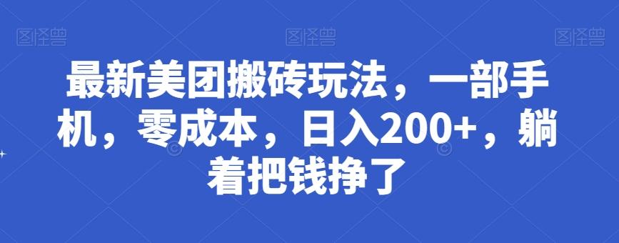 最新美团搬砖玩法，一部手机，零成本，日入200+，躺着把钱挣了-网创