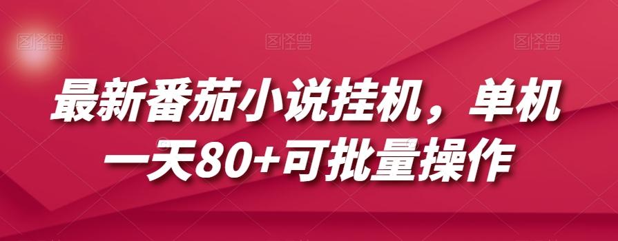 最新番茄小说挂机,单机一天80+可批量操作【揭秘】-网创