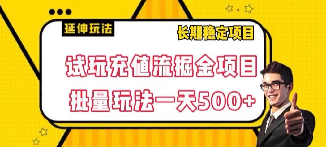 试玩充值流掘金项目，批量矩阵玩法一天500+【揭秘】-网创