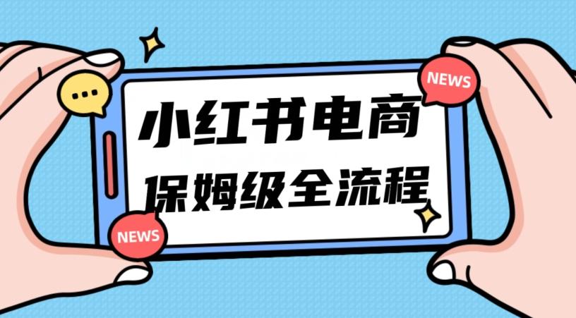 月入5w小红书掘金电商，11月最新玩法，实现弯道超车三天内出单，小白新手也能快速上手-网创