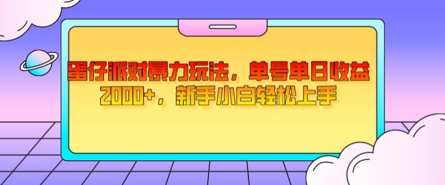 蛋仔派对暴力玩法，单号单日收益2000+，新手小白轻松上手-网创