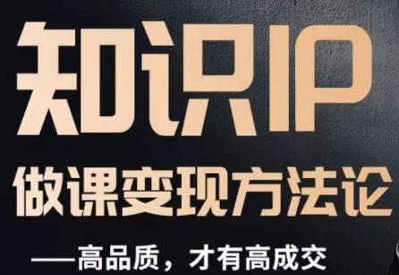 怎么做一门品质好课，知识IP做课变现方法论，高品质，才有好成交-网创