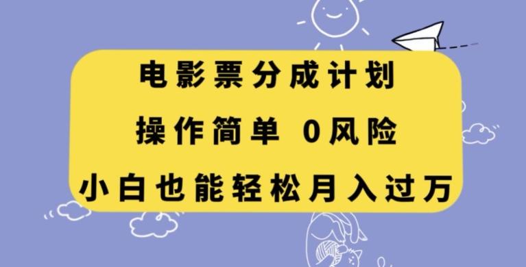 电影票分成计划，操作简单，小白也能轻松月入过万【揭秘】-网创