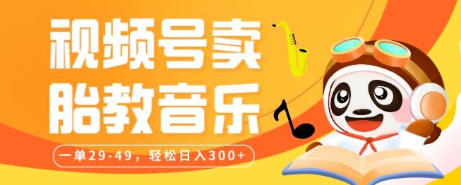 视频号卖胎教音乐，作品制作简单，一单29-49，轻松日入300-网创