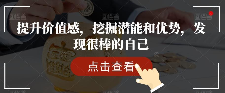 提升价值感，挖掘潜能和优势，发现很棒的自己-网创