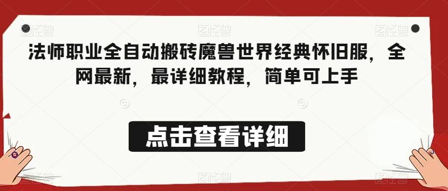 法师职业全自动搬砖魔兽世界经典怀旧服，全网最新，最详细教程，简单可上手【揭秘】-网创