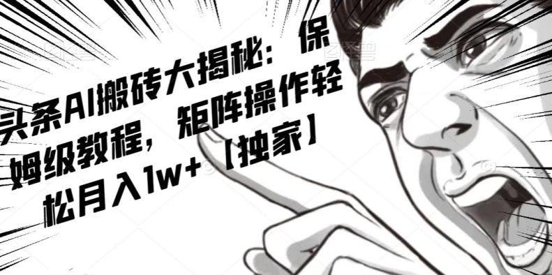 AI写作红利项目，头条号流量主矩阵，轻松日入300+工作室月入5W【揭秘】-网创
