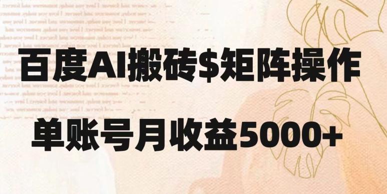 百度搬砖新手也能轻松上手：简单复制粘贴，月入5000+【揭秘】-网创