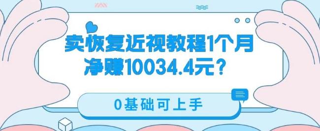 卖恢复近视教程1单59.9，1个月净赚10034.4元？0基础可上手-网创