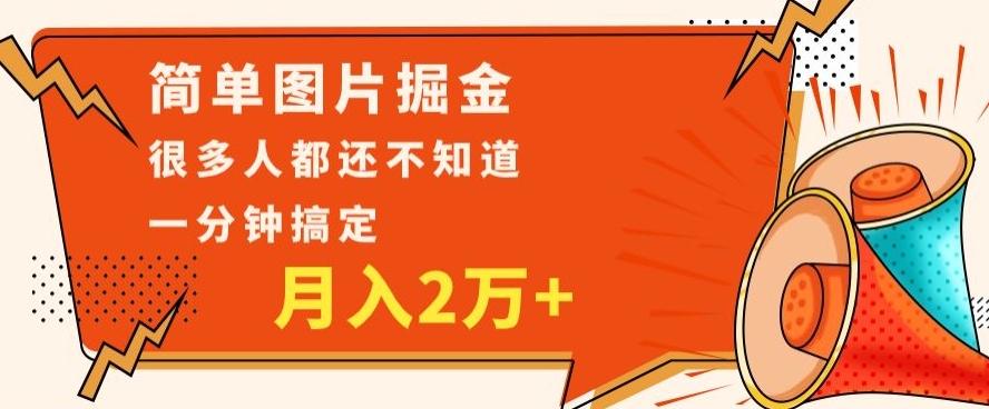 利用图片掘金，月入2万+，0基础也可以操作，一分钟搞定-网创