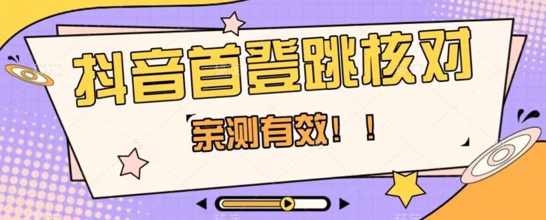 【亲测有效】抖音首登跳核对方法，抓住机会，谁也不知道口子什么时候关-网创