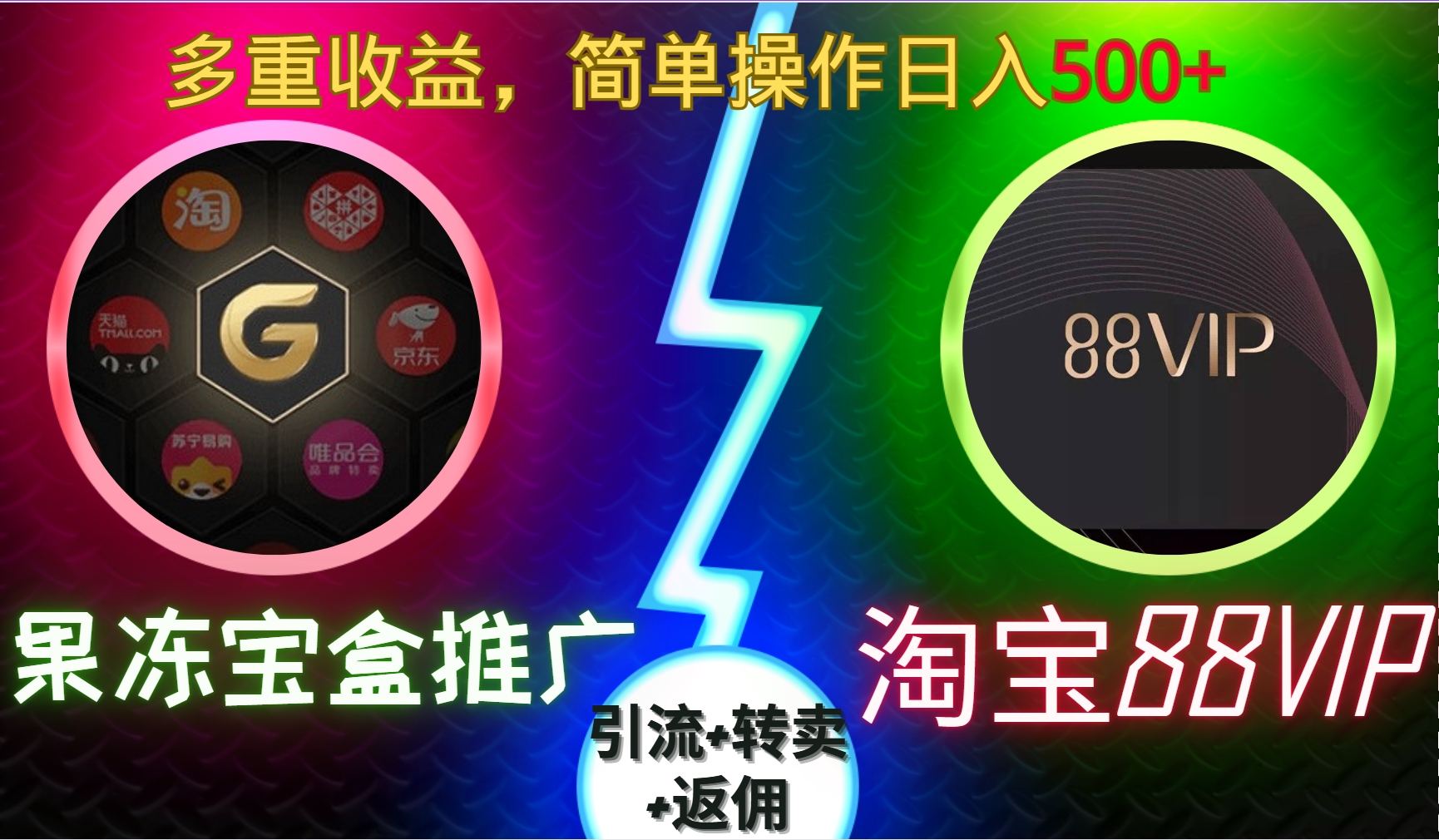 果冻宝盒推广88VIP，引流+转卖+返佣，多重收益，简单操作日入5张【揭秘】-网创