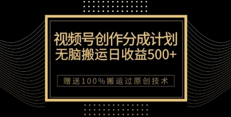 视频号分成计划与私域双重变现，纯搬运无技术，日入3~5位数【揭秘】-网创