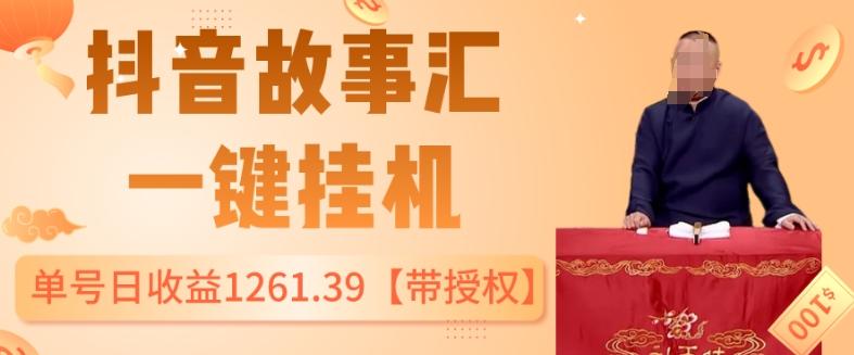 抖音故事汇、一键挂机单号日收益1261.39【带授权】-网创