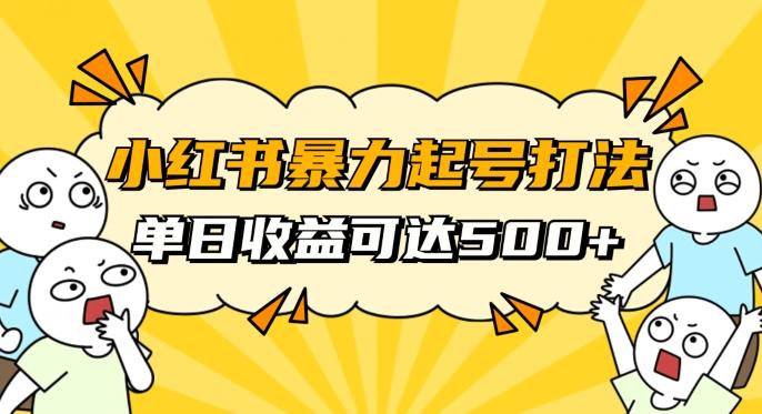 小红书暴力起号秘籍，11月最新玩法，单天变现500+，素人冷启动自媒体创业【揭秘】-网创