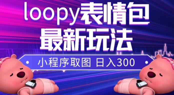 小狸猫loopy表情包小程序取图玩法，最新出的表情包素材-网创