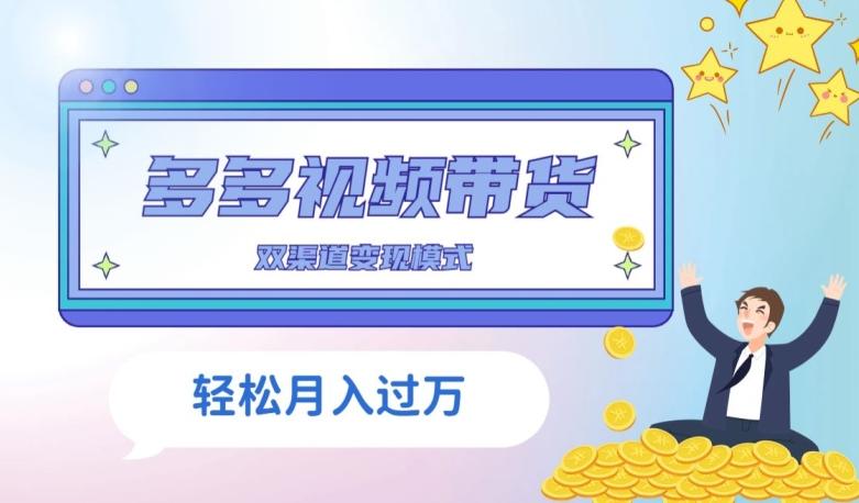 多多视频带货，三个月收入近5万，全程项目拆解-网创
