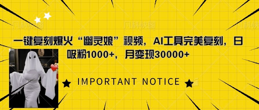 一键复刻爆火“幽灵娘”视频，AI工具完美复刻，日吸粉1000+，月变现过W-网创
