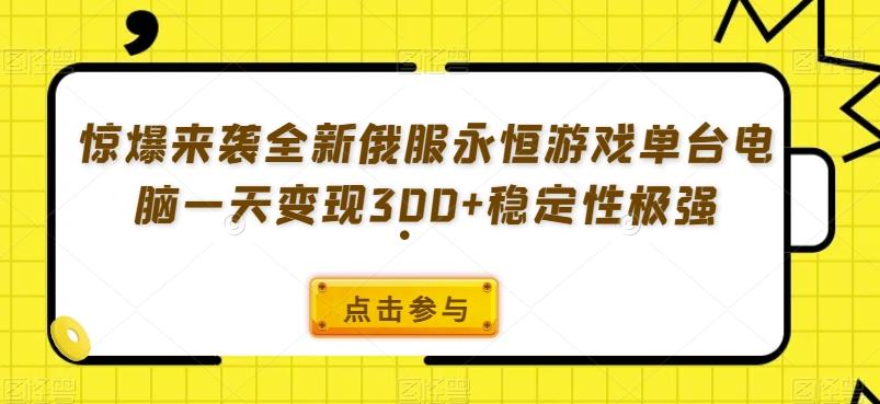 惊爆来袭全新俄服永恒游戏单台电脑一天变现300+稳定性极强-网创