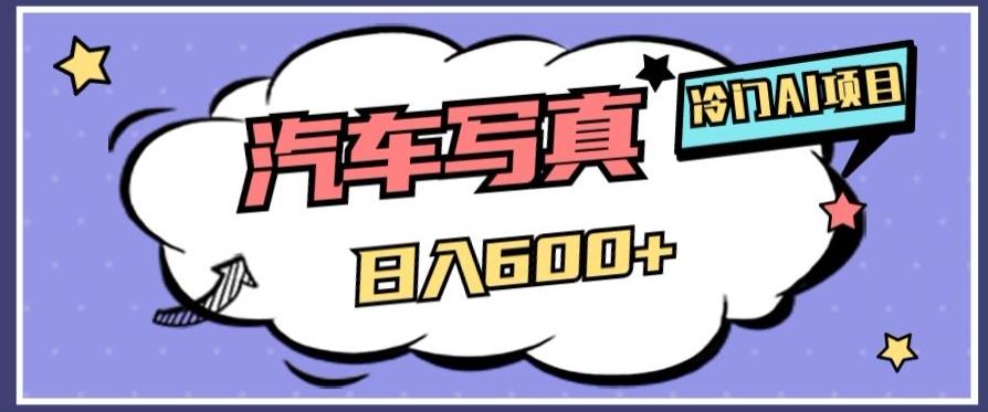 冷门AI项目，AI绘车汽车写真，轻轻松松日入500+【揭秘】-网创