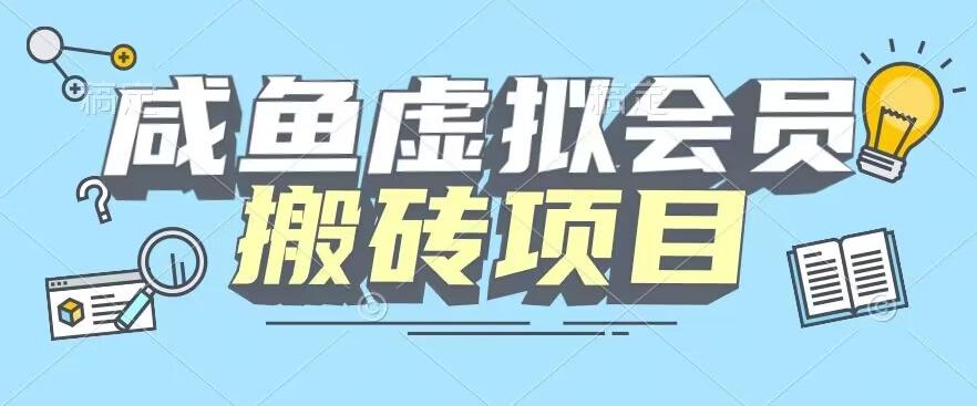 【完整教程】咸鱼虚拟会员搬砖，每一单都是纯利润-网创