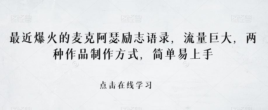 最近爆火的麦克阿瑟励志语录，流量巨大，两种作品制作方式，简单易上手【揭秘】-网创