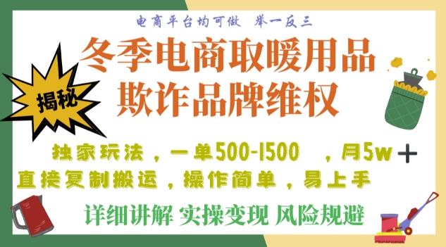利用电商平台冬季销售取暖用品欺诈行为合理制裁店铺，单日入900+【仅揭秘】-网创