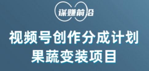 视频号创作分成计划水果蔬菜变装玩法，借助AI变现-网创