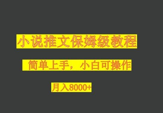 小说推文保姆级教程，小白可操作，月入8000+-网创