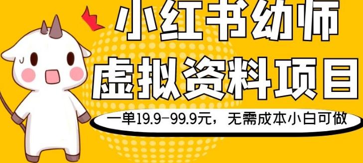 小红书幼师虚拟资料项目，一单19.9-99.9元，无需成本小白可做-网创