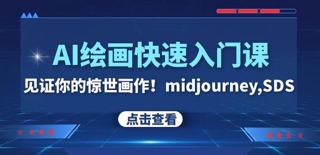 AI绘画快速入门课！见证你的惊世画作！midjourney,SDS（26节视频课）-网创