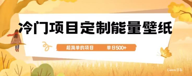 冷门小众项目，定制能量壁纸，单日500+-网创
