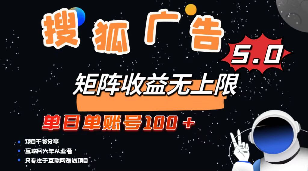 搜狐广告掘金，单日单账号100+，可无限放大-网创