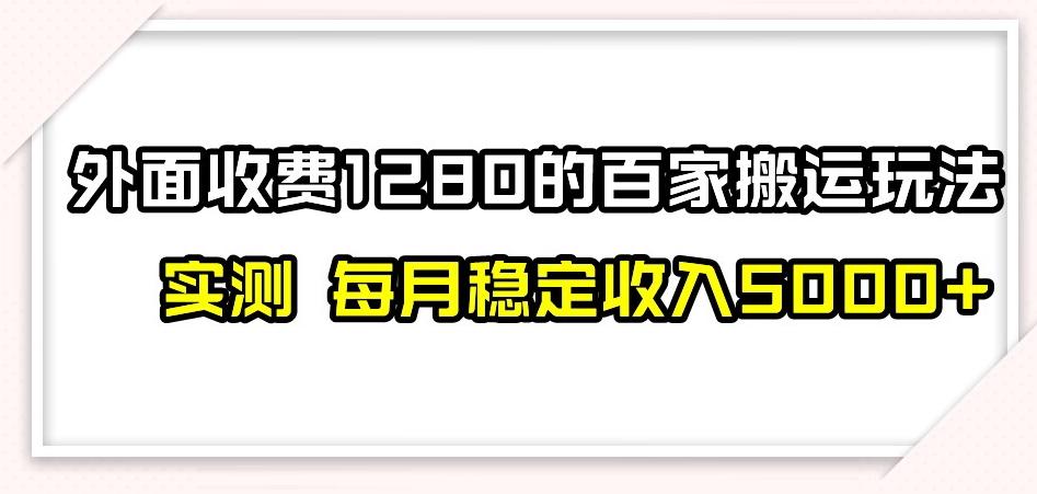 百家号搬运新玩法，实测不封号不禁言，日入300+【揭秘】-网创