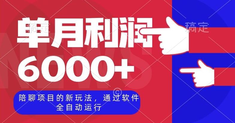 陪聊项目的新玩法，通过软件全自动运行，单月利润6000+【揭秘】-网创