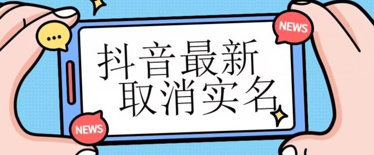 【独家首发】抖音最新取消实名方法，有无实名人信息的情况下都可以取消实名，自测-网创