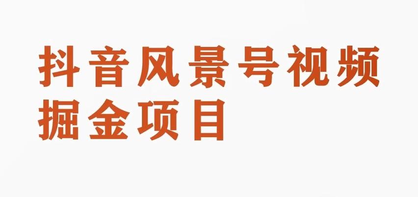 黄岛主副业拆解：抖音风景号视频变现副业项目，一条龙玩法分享给你-网创