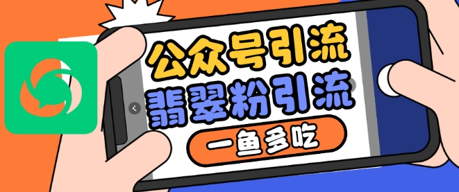 公众号利用推荐流量和搜一搜流量引流翡翠粉，一鱼多吃-网创