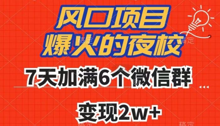 全网首发，爆火的夜校，7天加满6个微信群，变现2w+【揭秘】-网创