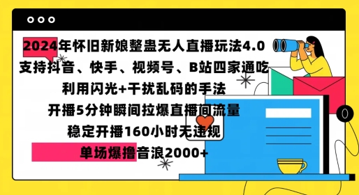 2024年怀旧新娘整蛊直播无人玩法4.0，开播5分钟瞬间拉爆直播间流量，单场爆撸音浪2000+【揭秘】-网创
