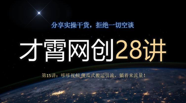 才霄网创28讲第15讲：哆哆视频傻瓜式搬运引流，躺着来流量！-网创