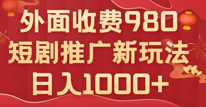 短剧推广最新玩法，外面收费980的课程，日入800+-网创