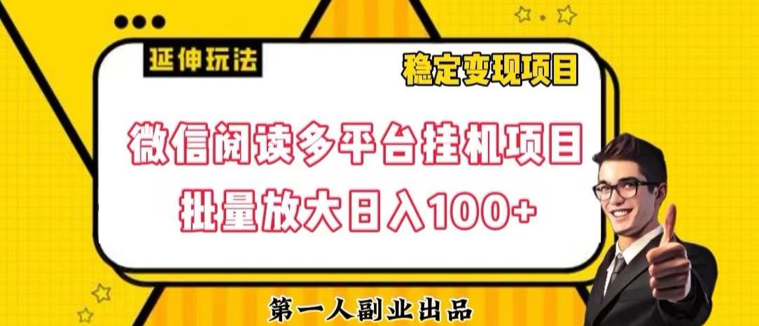 微信阅读多平台挂机项目批量放大日入100+【揭秘】-网创